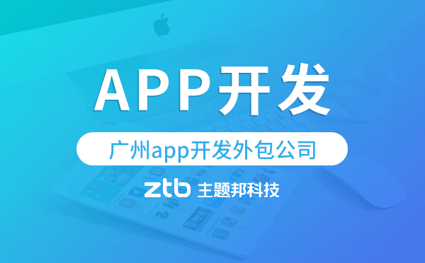 广州app外包开发,广州外包公司